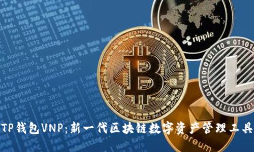 TP钱包VNP：新一代区块链数字资产管理工具