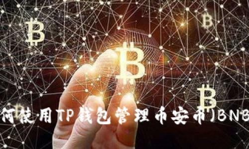 如何使用TP钱包管理币安币(BNB)?