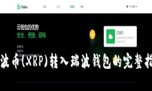 瑞波币(XRP)转入瑞波钱包的完整指南