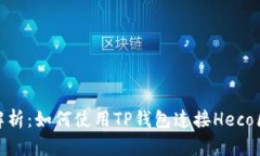 全面解析：如何使用TP钱包