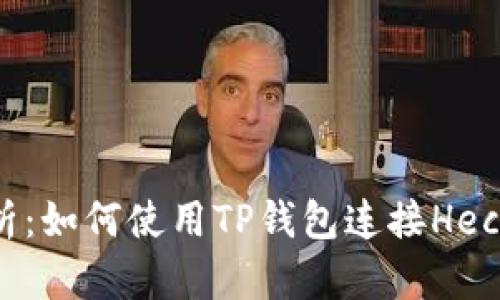 全面解析：如何使用TP钱包连接Heco区块链