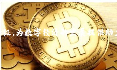   如何在苹果设备上下载Token钱包？ / 

 guanjianci Token钱包, 苹果, 比特币, 数字资产 /guanjianci 

### 内容主体大纲

1. 引言
   - 数字货币的兴起
   - 钱包的重要性

2. Token钱包概述
   - 什么是Token钱包
   - Token钱包的功能

3. 在苹果设备上下载Token钱包的步骤
   - 第一步：前往App Store
   - 第二步：搜索Token钱包
   - 第三步：下载和安装
   - 第四步：创建或者导入钱包

4. Token钱包的设置与使用
   - 用户界面介绍
   - 如何进行转账与收款
   - 安全设置及备份

5. Token钱包的优缺点
   - 优点分析
   - 缺点分析

6. Token钱包常见问题解答
   - FAQ部分

7. 结论
   - 总结Token钱包的实用性与安全性
   - 鼓励用户尝试使用

---

### 引言

在如今的数字时代，数字货币无疑已经成为了一个热门话题。随着比特币、以太坊等各种数字货币的价值飙升，越来越多的人开始接触并参与数字货币的交易与投资。为了更好地管理这些数字资产，我们需要一个安全可靠的钱包，而Token钱包就是一个非常值得推荐的选择。因此，今天我们就来了解一下如何在苹果设备上下载Token钱包，以及它的基本功能和使用方法。

### Token钱包概述

#### 什么是Token钱包

Token钱包是指一种用于存储和管理数字资产的软件工具。它可以让用户安全地接收、发送和管理各种数字货币，拥有一个Token钱包就像拥有一个传统的钱包，只不过它存储的是虚拟货币而非纸币。相比于传统的银行账户，Token钱包让用户在管理资产上更加灵活。

#### Token钱包的功能

Token钱包的功能主要包括：资产管理、交易记录、市场查询、价格提醒等。用户可以通过Token钱包直接进行数字货币的交易，查看实时的市场数据以及管理自己的资产组合。此外，Token钱包还具备一定的安全防护机制，保护用户的资产安全。

### 在苹果设备上下载Token钱包的步骤

#### 第一步：前往App Store

对于苹果用户来说，下载应用程序的第一步就是打开App Store。这是苹果官方的应用市场，用户可以在这里找到各种各样的应用程序，确保所下载的应用安全可靠。

#### 第二步：搜索Token钱包

在App Store的搜索栏中，输入“Token钱包”并点击搜索。搜索结果会显示出许多与Token钱包相关的应用，用户需要选择官方版本，以确保应用的真实性和安全性。

#### 第三步：下载和安装

找到Token钱包后，点击“获取”或“下载”按钮，App Store会要求用户进行身份验证，提供Apple ID密码或使用指纹/面容识别。下载完成后，Token钱包会自动安装在用户的设备上。

#### 第四步：创建或者导入钱包

打开Token钱包后，用户需要选择创建新钱包或导入已有的钱包。如果是第一次使用，可以选择创建新钱包，按照指引设置密码和备份恢复短语。如果已经有其他钱包，可以选择导入，通过输入私钥或助记词来导入。

### Token钱包的设置与使用

#### 用户界面介绍

Token钱包的界面用户友好，用户可以轻松找到需要的功能。主界面通常会显示用户的资产总览，包括各类数字货币的余额以及相应的市值。用户还可以通过简单的点击访问交易记录、市场行情等功能。

#### 如何进行转账与收款

进行转账非常简单，用户只需选择目标资产，输入对方钱包地址和转账金额，确认后即可完成转账。对于收款，用户只需提供自己的钱包地址给对方，或者直接使用二维码扫描功能，轻松完成收款。

#### 安全设置及备份

安全性是Token钱包的重要特性。用户在创建钱包时，一定要记住备份助记词，并启用双重身份验证来提升安全性。另外，定期更新密码，并注意识别陌生的链接和邮件，以防止钓鱼攻击。

### Token钱包的优缺点

#### 优点分析

Token钱包的优点包括多种类的支持、快速便捷的交易、用户友好的界面等。由于它支持多种数字资产，用户可以在一个钱包中管理多种货币，方便灵活。

#### 缺点分析

尽管Token钱包有很多优点，但它也存在一些不足之处，比如安全性相对较低和依赖网络。当设备被盗或丢失时，资产可能会面临风险，因此用户需谨慎使用。

### Token钱包常见问题解答

在使用Token钱包过程中，用户可能会遇到一些常见问题，例如钱包地址、交易确认时间、如何恢复钱包等问题。在下文中，我们将针对这些问题逐一进行详细解答。

### 结论

总之，Token钱包为用户提供了一个便利的数字资产管理工具。通过正确的使用和安全的设置，用户能够有效地进行数字货币交易。建议用户积极尝试使用Token钱包，管理自己的数字资产，更好地应对未来的数字经济趋势。

---

## 相关问题解答

### 问题 1：Token钱包的安全性如何保障？

Token钱包的安全性保障

随着数字货币的使用日益普及，安全性问题逐渐成为用户关注的焦点。Token钱包通过多重防护措施，致力于保障用户的资产安全。首先，Token钱包通常会使用加密技术来保护用户的信息和资产，确保数据不会被黑客轻易窃取。另外，用户可以设置强密码，并启用双重身份验证（2FA）来增加安全性。双重身份验证需要用户在登录时输入手机验证码，这样即使密码被盗，黑客也难以登录账户。 

此外，备份功能也是Token钱包保护用户资产的重要一环。创建钱包时，用户会获得一组助记词，这是恢复钱包的关键。在忘记密码或设备丢失的情况下，用户可以使用助记词重新恢复钱包。这就要求用户务必妥善保管助记词，建议将其写下来并存放于安全地点，切勿将助记词保存在设备上，以防被黑客获取。 

最后，保持设备的安全更新与维护也是保障Token钱包安全的重要环节。用户应定期检查设备的操作系统和应用程序是否更新至最新版本，避免因为安全漏洞导致的资产损失。此外，尽量避免在公共Wi-Fi网络下进行交易，确保交易环境的安全性。 

#### 小结

综上所述，Token钱包的安全性可以通过加密技术、强密码、双重身份验证、备份助记词等多种方式来保障，用户在使用时应保持警惕，妥善管理自己的资产安全。

### 问题 2：Token钱包可以支持哪些数字货币？

Token钱包支持的数字货币

Token钱包作为一个多功能的钱包工具，它通常支持众多种类的数字货币，包括但不限于比特币（BTC）、以太坊（ETH）、莱特币（LTC）、瑞波币（XRP）等。每种数字货币都有其独特的特点和用途，Token钱包为用户提供了一个集中的管理平台，方便用户在不同货币之间进行转换和交易。

通过Token钱包，用户可以方便地监控自己各类数字资产的行情变化。例如，在比特币价格上涨时，用户可以选择将其兑换为其他资产以实现获利，反之亦然。此外，Token钱包不仅支持主流的数字货币，还会定期更新以支持新兴的数字币种，确保用户在投资时能够把握机遇。实时的市场数据和交易功能无疑为用户提供了极大的便利。

除了支持交易，Token钱包还提供了资产管理功能，用户可以一目了然地查看各类数字货币的余额、走势和市值。此外，用户可通过Token钱包即时了解各种数字货币的市场新闻、实时行情、趋势分析等信息，帮助用户作出更加明智的投资决策。

#### 小结

总体来说，Token钱包支持的数字货币种类繁多，且随着市场的变化不断更新，这为用户的资产管理和投资决策提供了极大的便利。

### 问题 3：如何恢复丢失的Token钱包？

Token钱包的恢复方法

当用户的Token钱包丢失或者出现无法访问的情况时，恢复钱包通常是一个较为简单的过程，前提是用户在创建钱包时妥善备份了助记词或私钥。助记词是由一组随机的英文单词组成的短语，用户可以通过这个短语轻松的恢复钱包。

首先，用户需要重新下载或安装Token钱包应用，并在启动后选择“恢复钱包”选项。接着，系统会要求用户输入助记词。这时用户只需通过按顺序输入这些单词进行验证，系统会检测这些单词是否正确。一旦完成验证，用户的Token钱包就会恢复到之前的状态，包括余额、交易记录等一应俱全。

如果用户丢失了助记词或者私钥，恢复钱包的可能性几乎为零，因为这些信息是唯一可以对加密钱包进行访问的凭证。因此，用户务必在创建钱包时做好备份工作。可以将助记词写在纸上存放在安全的位置，切忌将其保存在手机或网络上，防止信息被黑客窃取。

如果是由于应用本身出现故障而导致无法访问，用户可以尝试卸载后重新安装Token钱包，但一定要确保自己有备份信息，以应对应用恢复过程中的任何问题。在此过程中，务必保持冷静，遵循正确的步骤以保护自己的资产。

#### 小结

要想成功恢复丢失的Token钱包，用户必须拥有助记词或私钥，因此在创建钱包时切勿忽视备份工作。这样即使面临不可预知的情况，用户也可以根据自己的备份安全地恢复钱包。

### 问题 4：Token钱包中如何进行交易？

在Token钱包中进行交易的步骤

在Token钱包中进行交易非常简单，用户只需遵循几个步骤即可完成转账或收款。首先，打开Token钱包，进入主界面，查看自己的资产状况。在开始交易之前，确保自己已连接至互联网，并检查账户余额是否足够进行所要进行的交易。

进行转账时，用户需选择要发送的资产类型。点击“转账”或“发送”按钮，在弹出的界面中输入对方钱包地址以及要转账的金额。大部分Token钱包还提供了“扫描二维码”的功能，用户可以通过扫描对方的钱包地址来避免手动输入错误。如果要发送的金额不足以支付相关的手续费，系统通常会提示用户调整发送的金额，以确保交易能够顺利进行。

在输入相关信息后，用户需要核对所有信息是否正确，包括对方的钱包地址和转账金额。确认无误后，点击“发送”按钮。此时钱包会提示用户确认交易并输入账户密码以完成交易过程。成功提交交易后，用户可以在“交易记录”页查看相关的交易信息。

收款时，用户只需将自己的钱包地址或者二维码分享给对方即可。对方在发送金额时，只需按照类似的步骤将资产转入到用户的钱包中。在交易完成之后，用户可以随时在交易记录中查看历史交易详情，确保所有的交易都能被妥善记录。

#### 小结

总的来说，Token钱包的交易过程直观易懂，用户只需选择资产并按照步骤输入信息即可，极大地方便了数字资产的转移与管理。

### 问题 5：Token钱包是否收取交易费用？

Token钱包交易费用的相关信息

在使用Token钱包进行数字货币交易时，用户确实需要考虑交易费用的问题。一般来说，Token钱包本身并不直接收取交易费用，而是依赖于与区块链网络的交互。当用户进行转账或交易时，交易费用实际上是支付给区块链网络矿工的，以激励其将交易记录在区块链中。

交易费用通常取决于多个因素，尤其是网络的拥堵程度。当网络繁忙时，矿工会优先处理支付更高手续费的交易，因此若想尽快完成交易，用户可适度提高手续费；若不急于交易，则可选择较低的手续费来节省成本。

在Token钱包中，手续费常会被自动估算用户在当前网络状况下需支付的费用，并以此建议用户支付的金额。用户可以在发送交易时，自定义手续费的金额。通过设置合适的手续费，用户可以使得交易更快或者节省相应的费用。

另外，对于特定的交易类型或数字货币，某些钱包可能会收取额外的手续费，以支持其运营和维护服务。不过，用户在使用Token钱包时，通常可以在交易界面查看清晰的费用明细，以帮助自己做出决策。

#### 小结

Token钱包在进行交易时，主要涉及区块链网络的交易费用，而并非钱包本身额外收取。用户在使用时需要关注这个费用，并根据网络状况合理设置手续费，以确保交易的顺利进行。

### 问题 6：如何确保Token钱包的隐私保护？

确保Token钱包隐私保护的措施

在数字货币日益发展的今天，隐私保护成为用户最为关注的问题之一。Token钱包提供了一系列隐私保护措施，确保用户的交易信息不会轻易被泄露。用户可通过以下几个策略来增强自身隐私保护： 

首先，确保使用强密码和启用双重身份验证。强密码应包含字母、数字和特殊符号，并保持一定的复杂度。同时，启用双重身份验证可增加安全性，即使密码泄露，黑客也难以获取账号。其次，尽量在使用Token钱包时避免公开分享个人信息。使用时选择可信的网络环境并避免在公共Wi-Fi上进行交易，以减少信息被监控的风险。

此外，用户在创建钱包时，可以选择使用匿名的虚拟私人网络（VPN）和区块链上的隐私币种来增强隐私。例如，有些数字货币设计有隐私保护机制，如Monero（门罗币），用户可以了解其相关内容，并视情况选择共用。

最后，定期检查钱包的隐私设置，确保无敏感信息泄露。Token钱包一般有设置选项，允许用户调整隐私选项。保护私钥和助记词不被分享，并恶意链接或邮件等并保持警惕。

#### 小结

通过强密码、双重身份验证、匿名网络、使用隐私币以及定期检查隐私设置等多重措施，用户能够有效提高Token钱包的隐私保护，确保数字资产的安全。

### 问题 7：Token钱包未来的发展趋势是什么？

Token钱包未来的发展趋势

随着数字经济的快速发展，Token钱包作为数字资产的管理工具，未来的发展趋势将会更加多元化和智能化。首先，Token钱包在用户友好性方面将持续提升，更多功能将逐渐向自动化和智能化发展。更多用户将通过简单的操作，便捷地进行各类复杂的交易和资产管理。

其次，安全性将是Token钱包发展的重中之重。区块链技术的不断演进，使加密技术更加复杂有效。同时，各种新兴的安全保护机制，例如生物识别、AI智能监控等，将日益成为钱包保护用户资产的重要手段。通过不断增强技术创新，以确保用户资产在这个反复无常的市场中得到有效保护。

在集成服务方面，Token钱包也将逐渐与更多的金融机构和服务平台合作，提供更多元化的投资组合与财务管理。例如，钱包可能将具备借贷、抵押等功能，使用户在资金管理上更加灵活。同时，跨平台交易和资产交换的需求将越来越大。更加便捷和高效的资产跨链解决方案将会逐步出现。

最后，用户对隐私保护的需求将愈发紧迫，Token钱包需要不断增强隐私保护和用户信息保护功能，防止用户数据被盗用。通过多元化技术手段确保用户的隐私得到更好的保障，让用户在数字资产管理中拥有更多的主动权。

#### 小结

总体来看，Token钱包未来将通过用户友好性、安全性、集成服务和隐私保护等领域不断创新和增强其功能，推动数字资产的智能化管理。用户的需求将驱动这些钱包的不断演进和升级，为数字经济的发展提供助力。

以上为Token钱包相关疑问的全面解答，希望对您理解Token钱包的使用与未来发展有所帮助。