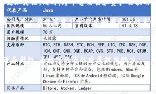   如何在苹果设备上下载Token钱包？ / 

 guanjianci Token钱包, 苹果, 比特币, 数字资产 /guanjianci 

### 内容主体大纲

1. 引言
   - 数字货币的兴起
   - 钱包的重要性

2. Token钱包概述
   - 什么是Token钱包
   - Token钱包的功能

3. 在苹果设备上下载Token钱包的步骤
   - 第一步：前往App Store
   - 第二步：搜索Token钱包
   - 第三步：下载和安装
   - 第四步：创建或者导入钱包

4. Token钱包的设置与使用
   - 用户界面介绍
   - 如何进行转账与收款
   - 安全设置及备份

5. Token钱包的优缺点
   - 优点分析
   - 缺点分析

6. Token钱包常见问题解答
   - FAQ部分

7. 结论
   - 总结Token钱包的实用性与安全性
   - 鼓励用户尝试使用

---

### 引言

在如今的数字时代，数字货币无疑已经成为了一个热门话题。随着比特币、以太坊等各种数字货币的价值飙升，越来越多的人开始接触并参与数字货币的交易与投资。为了更好地管理这些数字资产，我们需要一个安全可靠的钱包，而Token钱包就是一个非常值得推荐的选择。因此，今天我们就来了解一下如何在苹果设备上下载Token钱包，以及它的基本功能和使用方法。

### Token钱包概述

#### 什么是Token钱包

Token钱包是指一种用于存储和管理数字资产的软件工具。它可以让用户安全地接收、发送和管理各种数字货币，拥有一个Token钱包就像拥有一个传统的钱包，只不过它存储的是虚拟货币而非纸币。相比于传统的银行账户，Token钱包让用户在管理资产上更加灵活。

#### Token钱包的功能

Token钱包的功能主要包括：资产管理、交易记录、市场查询、价格提醒等。用户可以通过Token钱包直接进行数字货币的交易，查看实时的市场数据以及管理自己的资产组合。此外，Token钱包还具备一定的安全防护机制，保护用户的资产安全。

### 在苹果设备上下载Token钱包的步骤

#### 第一步：前往App Store

对于苹果用户来说，下载应用程序的第一步就是打开App Store。这是苹果官方的应用市场，用户可以在这里找到各种各样的应用程序，确保所下载的应用安全可靠。

#### 第二步：搜索Token钱包

在App Store的搜索栏中，输入“Token钱包”并点击搜索。搜索结果会显示出许多与Token钱包相关的应用，用户需要选择官方版本，以确保应用的真实性和安全性。

#### 第三步：下载和安装

找到Token钱包后，点击“获取”或“下载”按钮，App Store会要求用户进行身份验证，提供Apple ID密码或使用指纹/面容识别。下载完成后，Token钱包会自动安装在用户的设备上。

#### 第四步：创建或者导入钱包

打开Token钱包后，用户需要选择创建新钱包或导入已有的钱包。如果是第一次使用，可以选择创建新钱包，按照指引设置密码和备份恢复短语。如果已经有其他钱包，可以选择导入，通过输入私钥或助记词来导入。

### Token钱包的设置与使用

#### 用户界面介绍

Token钱包的界面用户友好，用户可以轻松找到需要的功能。主界面通常会显示用户的资产总览，包括各类数字货币的余额以及相应的市值。用户还可以通过简单的点击访问交易记录、市场行情等功能。

#### 如何进行转账与收款

进行转账非常简单，用户只需选择目标资产，输入对方钱包地址和转账金额，确认后即可完成转账。对于收款，用户只需提供自己的钱包地址给对方，或者直接使用二维码扫描功能，轻松完成收款。

#### 安全设置及备份

安全性是Token钱包的重要特性。用户在创建钱包时，一定要记住备份助记词，并启用双重身份验证来提升安全性。另外，定期更新密码，并注意识别陌生的链接和邮件，以防止钓鱼攻击。

### Token钱包的优缺点

#### 优点分析

Token钱包的优点包括多种类的支持、快速便捷的交易、用户友好的界面等。由于它支持多种数字资产，用户可以在一个钱包中管理多种货币，方便灵活。

#### 缺点分析

尽管Token钱包有很多优点，但它也存在一些不足之处，比如安全性相对较低和依赖网络。当设备被盗或丢失时，资产可能会面临风险，因此用户需谨慎使用。

### Token钱包常见问题解答

在使用Token钱包过程中，用户可能会遇到一些常见问题，例如钱包地址、交易确认时间、如何恢复钱包等问题。在下文中，我们将针对这些问题逐一进行详细解答。

### 结论

总之，Token钱包为用户提供了一个便利的数字资产管理工具。通过正确的使用和安全的设置，用户能够有效地进行数字货币交易。建议用户积极尝试使用Token钱包，管理自己的数字资产，更好地应对未来的数字经济趋势。

---

## 相关问题解答

### 问题 1：Token钱包的安全性如何保障？

Token钱包的安全性保障

随着数字货币的使用日益普及，安全性问题逐渐成为用户关注的焦点。Token钱包通过多重防护措施，致力于保障用户的资产安全。首先，Token钱包通常会使用加密技术来保护用户的信息和资产，确保数据不会被黑客轻易窃取。另外，用户可以设置强密码，并启用双重身份验证（2FA）来增加安全性。双重身份验证需要用户在登录时输入手机验证码，这样即使密码被盗，黑客也难以登录账户。 

此外，备份功能也是Token钱包保护用户资产的重要一环。创建钱包时，用户会获得一组助记词，这是恢复钱包的关键。在忘记密码或设备丢失的情况下，用户可以使用助记词重新恢复钱包。这就要求用户务必妥善保管助记词，建议将其写下来并存放于安全地点，切勿将助记词保存在设备上，以防被黑客获取。 

最后，保持设备的安全更新与维护也是保障Token钱包安全的重要环节。用户应定期检查设备的操作系统和应用程序是否更新至最新版本，避免因为安全漏洞导致的资产损失。此外，尽量避免在公共Wi-Fi网络下进行交易，确保交易环境的安全性。 

#### 小结

综上所述，Token钱包的安全性可以通过加密技术、强密码、双重身份验证、备份助记词等多种方式来保障，用户在使用时应保持警惕，妥善管理自己的资产安全。

### 问题 2：Token钱包可以支持哪些数字货币？

Token钱包支持的数字货币

Token钱包作为一个多功能的钱包工具，它通常支持众多种类的数字货币，包括但不限于比特币（BTC）、以太坊（ETH）、莱特币（LTC）、瑞波币（XRP）等。每种数字货币都有其独特的特点和用途，Token钱包为用户提供了一个集中的管理平台，方便用户在不同货币之间进行转换和交易。

通过Token钱包，用户可以方便地监控自己各类数字资产的行情变化。例如，在比特币价格上涨时，用户可以选择将其兑换为其他资产以实现获利，反之亦然。此外，Token钱包不仅支持主流的数字货币，还会定期更新以支持新兴的数字币种，确保用户在投资时能够把握机遇。实时的市场数据和交易功能无疑为用户提供了极大的便利。

除了支持交易，Token钱包还提供了资产管理功能，用户可以一目了然地查看各类数字货币的余额、走势和市值。此外，用户可通过Token钱包即时了解各种数字货币的市场新闻、实时行情、趋势分析等信息，帮助用户作出更加明智的投资决策。

#### 小结

总体来说，Token钱包支持的数字货币种类繁多，且随着市场的变化不断更新，这为用户的资产管理和投资决策提供了极大的便利。

### 问题 3：如何恢复丢失的Token钱包？

Token钱包的恢复方法

当用户的Token钱包丢失或者出现无法访问的情况时，恢复钱包通常是一个较为简单的过程，前提是用户在创建钱包时妥善备份了助记词或私钥。助记词是由一组随机的英文单词组成的短语，用户可以通过这个短语轻松的恢复钱包。

首先，用户需要重新下载或安装Token钱包应用，并在启动后选择“恢复钱包”选项。接着，系统会要求用户输入助记词。这时用户只需通过按顺序输入这些单词进行验证，系统会检测这些单词是否正确。一旦完成验证，用户的Token钱包就会恢复到之前的状态，包括余额、交易记录等一应俱全。

如果用户丢失了助记词或者私钥，恢复钱包的可能性几乎为零，因为这些信息是唯一可以对加密钱包进行访问的凭证。因此，用户务必在创建钱包时做好备份工作。可以将助记词写在纸上存放在安全的位置，切忌将其保存在手机或网络上，防止信息被黑客窃取。

如果是由于应用本身出现故障而导致无法访问，用户可以尝试卸载后重新安装Token钱包，但一定要确保自己有备份信息，以应对应用恢复过程中的任何问题。在此过程中，务必保持冷静，遵循正确的步骤以保护自己的资产。

#### 小结

要想成功恢复丢失的Token钱包，用户必须拥有助记词或私钥，因此在创建钱包时切勿忽视备份工作。这样即使面临不可预知的情况，用户也可以根据自己的备份安全地恢复钱包。

### 问题 4：Token钱包中如何进行交易？

在Token钱包中进行交易的步骤

在Token钱包中进行交易非常简单，用户只需遵循几个步骤即可完成转账或收款。首先，打开Token钱包，进入主界面，查看自己的资产状况。在开始交易之前，确保自己已连接至互联网，并检查账户余额是否足够进行所要进行的交易。

进行转账时，用户需选择要发送的资产类型。点击“转账”或“发送”按钮，在弹出的界面中输入对方钱包地址以及要转账的金额。大部分Token钱包还提供了“扫描二维码”的功能，用户可以通过扫描对方的钱包地址来避免手动输入错误。如果要发送的金额不足以支付相关的手续费，系统通常会提示用户调整发送的金额，以确保交易能够顺利进行。

在输入相关信息后，用户需要核对所有信息是否正确，包括对方的钱包地址和转账金额。确认无误后，点击“发送”按钮。此时钱包会提示用户确认交易并输入账户密码以完成交易过程。成功提交交易后，用户可以在“交易记录”页查看相关的交易信息。

收款时，用户只需将自己的钱包地址或者二维码分享给对方即可。对方在发送金额时，只需按照类似的步骤将资产转入到用户的钱包中。在交易完成之后，用户可以随时在交易记录中查看历史交易详情，确保所有的交易都能被妥善记录。

#### 小结

总的来说，Token钱包的交易过程直观易懂，用户只需选择资产并按照步骤输入信息即可，极大地方便了数字资产的转移与管理。

### 问题 5：Token钱包是否收取交易费用？

Token钱包交易费用的相关信息

在使用Token钱包进行数字货币交易时，用户确实需要考虑交易费用的问题。一般来说，Token钱包本身并不直接收取交易费用，而是依赖于与区块链网络的交互。当用户进行转账或交易时，交易费用实际上是支付给区块链网络矿工的，以激励其将交易记录在区块链中。

交易费用通常取决于多个因素，尤其是网络的拥堵程度。当网络繁忙时，矿工会优先处理支付更高手续费的交易，因此若想尽快完成交易，用户可适度提高手续费；若不急于交易，则可选择较低的手续费来节省成本。

在Token钱包中，手续费常会被自动估算用户在当前网络状况下需支付的费用，并以此建议用户支付的金额。用户可以在发送交易时，自定义手续费的金额。通过设置合适的手续费，用户可以使得交易更快或者节省相应的费用。

另外，对于特定的交易类型或数字货币，某些钱包可能会收取额外的手续费，以支持其运营和维护服务。不过，用户在使用Token钱包时，通常可以在交易界面查看清晰的费用明细，以帮助自己做出决策。

#### 小结

Token钱包在进行交易时，主要涉及区块链网络的交易费用，而并非钱包本身额外收取。用户在使用时需要关注这个费用，并根据网络状况合理设置手续费，以确保交易的顺利进行。

### 问题 6：如何确保Token钱包的隐私保护？

确保Token钱包隐私保护的措施

在数字货币日益发展的今天，隐私保护成为用户最为关注的问题之一。Token钱包提供了一系列隐私保护措施，确保用户的交易信息不会轻易被泄露。用户可通过以下几个策略来增强自身隐私保护： 

首先，确保使用强密码和启用双重身份验证。强密码应包含字母、数字和特殊符号，并保持一定的复杂度。同时，启用双重身份验证可增加安全性，即使密码泄露，黑客也难以获取账号。其次，尽量在使用Token钱包时避免公开分享个人信息。使用时选择可信的网络环境并避免在公共Wi-Fi上进行交易，以减少信息被监控的风险。

此外，用户在创建钱包时，可以选择使用匿名的虚拟私人网络（VPN）和区块链上的隐私币种来增强隐私。例如，有些数字货币设计有隐私保护机制，如Monero（门罗币），用户可以了解其相关内容，并视情况选择共用。

最后，定期检查钱包的隐私设置，确保无敏感信息泄露。Token钱包一般有设置选项，允许用户调整隐私选项。保护私钥和助记词不被分享，并恶意链接或邮件等并保持警惕。

#### 小结

通过强密码、双重身份验证、匿名网络、使用隐私币以及定期检查隐私设置等多重措施，用户能够有效提高Token钱包的隐私保护，确保数字资产的安全。

### 问题 7：Token钱包未来的发展趋势是什么？

Token钱包未来的发展趋势

随着数字经济的快速发展，Token钱包作为数字资产的管理工具，未来的发展趋势将会更加多元化和智能化。首先，Token钱包在用户友好性方面将持续提升，更多功能将逐渐向自动化和智能化发展。更多用户将通过简单的操作，便捷地进行各类复杂的交易和资产管理。

其次，安全性将是Token钱包发展的重中之重。区块链技术的不断演进，使加密技术更加复杂有效。同时，各种新兴的安全保护机制，例如生物识别、AI智能监控等，将日益成为钱包保护用户资产的重要手段。通过不断增强技术创新，以确保用户资产在这个反复无常的市场中得到有效保护。

在集成服务方面，Token钱包也将逐渐与更多的金融机构和服务平台合作，提供更多元化的投资组合与财务管理。例如，钱包可能将具备借贷、抵押等功能，使用户在资金管理上更加灵活。同时，跨平台交易和资产交换的需求将越来越大。更加便捷和高效的资产跨链解决方案将会逐步出现。

最后，用户对隐私保护的需求将愈发紧迫，Token钱包需要不断增强隐私保护和用户信息保护功能，防止用户数据被盗用。通过多元化技术手段确保用户的隐私得到更好的保障，让用户在数字资产管理中拥有更多的主动权。

#### 小结

总体来看，Token钱包未来将通过用户友好性、安全性、集成服务和隐私保护等领域不断创新和增强其功能，推动数字资产的智能化管理。用户的需求将驱动这些钱包的不断演进和升级，为数字经济的发展提供助力。

以上为Token钱包相关疑问的全面解答，希望对您理解Token钱包的使用与未来发展有所帮助。