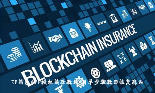 TP钱包APP授权清除教程：简单步骤教你恢复隐私