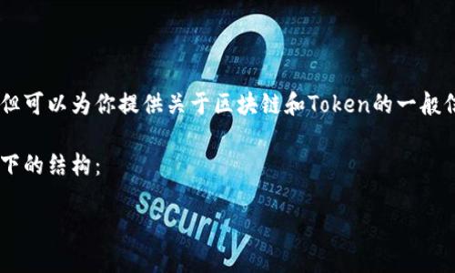 虽然我无法提供最新的区块链动态或布萌区块链具体的发布情况，但可以为你提供关于区块链和Token的一般信息。如果你需要最新的资讯，建议查阅官方公告或权威的新闻来源。

但是我可以帮你设计一个内容大纲和其他内容元素，你可以参考以下的结构：

布萌区块链Token发布全解析