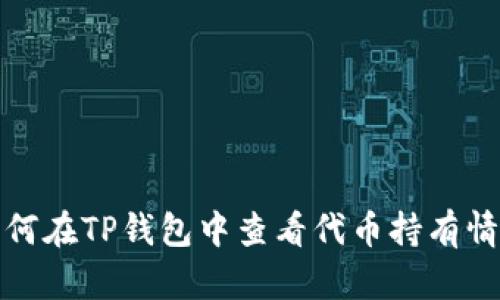 如何在TP钱包中查看代币持有情况
