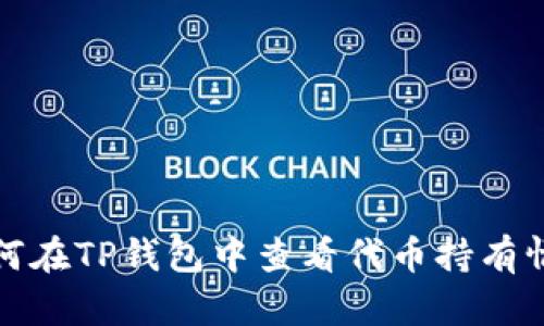 如何在TP钱包中查看代币持有情况