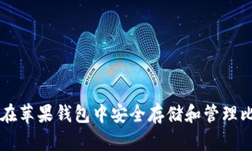 如何在苹果钱包中安全存储和管理比特币