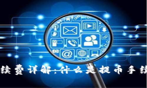 比特派钱包提币手续费详解：什么是提币手续费，如何降低成本？