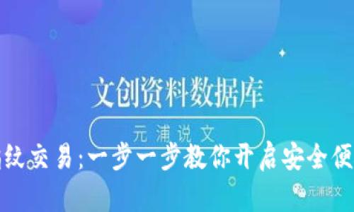 TP钱包如何设置指纹交易：一步一步教你开启安全便捷的数字货币管理