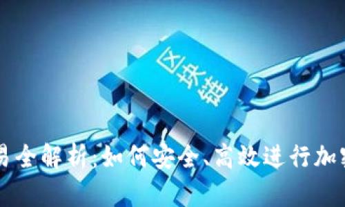 TP钱包交易全解析：如何安全、高效进行加密货币交易