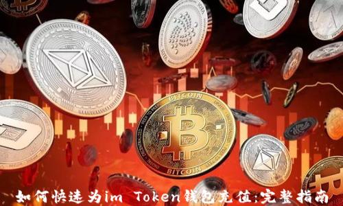 
如何快速为im Token钱包充值：完整指南