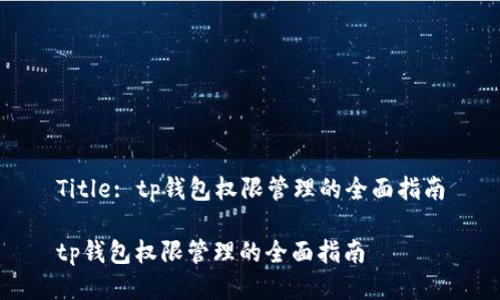 Title: tp钱包权限管理的全面指南

tp钱包权限管理的全面指南
