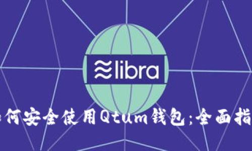 如何安全使用Qtum钱包：全面指南