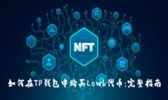 如何在TP钱包中购买Lowb代
