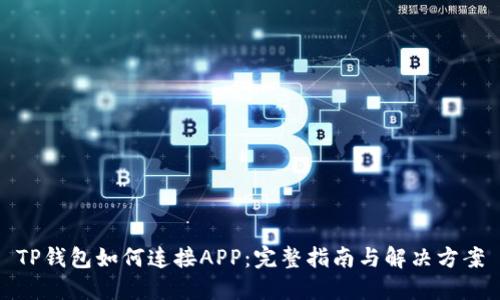 TP钱包如何连接APP：完整指南与解决方案