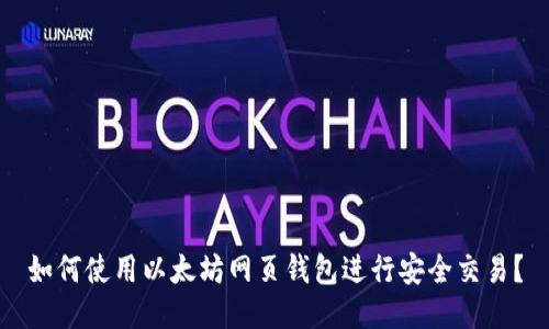 如何使用以太坊网页钱包进行安全交易？