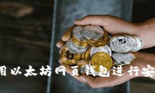 如何使用以太坊网页钱包进行安全交易？