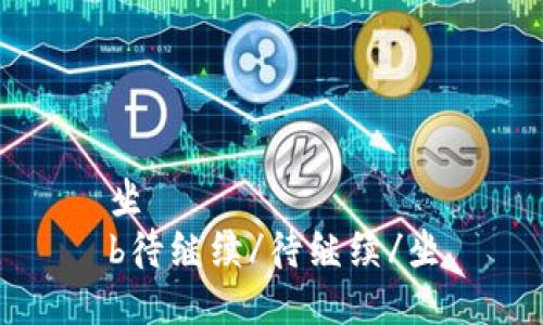 坐
b待继续/待继续/坐