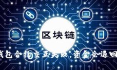 TP钱包合约交互失败，资金