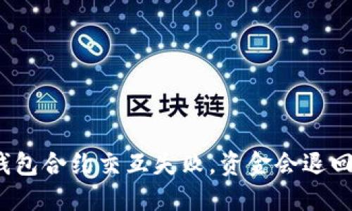 TP钱包合约交互失败,资金会退回吗?