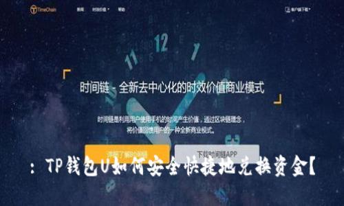 : TP钱包U如何安全快捷地兑换资金?