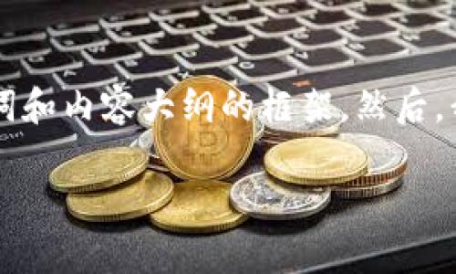 为了帮助你更好地理解“TP钱包上的公链”这个概念，我将为你准备一个包含、关键词和内容大纲的框架。然后，我会为你详细介绍相关问题。请注意，由于字数限制，我会给出每个部分的简要说明。

TP钱包上的公链解析：理解去中心化的未来