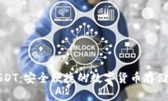 软钱包USDT：安全便捷的数