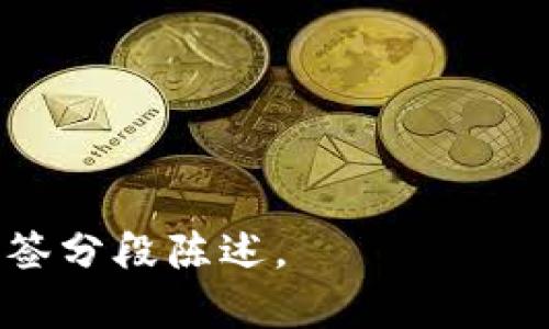   以太坊钱包与账户的关系解析，揭开区块链背后的秘密 / 

 guanjianci 以太坊钱包, 以太坊账户, 区块链, 数字资产 /guanjianci 

## 内容主体大纲

1. **引言**
   - 简述以太坊的背景
   - 介绍钱包和账户的定义

2. **以太坊的基本概念**
   - 以太坊网络概述
   - 钱包与账户的基本功能
   - 钱包与账户的区别

3. **以太坊钱包的类型**
   - 热钱包与冷钱包的区分
   - 硬件钱包vs软件钱包的优缺点
   - 主流以太坊钱包推荐

4. **以太坊账户的类型**
   - 外部拥有账户（EOA）
   - 合约账户的概念
   - 账户与智能合约的关系

5. **如何创建一个以太坊钱包**
   - 步骤介绍
   - 安全性注意事项
   - 恢复钱包的方法

6. **钱包与账户中的资产管理**
   - 如何在钱包中存储和管理以太坊资产
   - 移动资产的步骤
   - 资产安全的最佳实践

7. **以太坊钱包和账户的未来**
   - 以太坊2.0的影响
   - 不同钱包与账户的发展方向
   - 如何应对未来的挑战

8. **结论**
   - 钱包与账户的重要性总结
   - 未来发展的展望

## 内容

### 引言

以太坊是一个开放源代码的区块链平台，它允许开发者创建和部署去中心化应用程序（dApps），不仅仅是作为一种数字货币的交换媒介。了解以太坊钱包与账户之间的关系，是每一个想要深入区块链领域的用户所必须掌握的基本知识。

### 以太坊的基本概念

以太坊不仅是一种数字货币，它同时还具备强大的智能合约功能。在以太坊网络中，钱包和账户分别承担着不同的角色。钱包是用于存储和管理以太坊资产的软件或硬件工具，而账户则是用于进行交易的身份标识，两者共同构成了用户在以太坊网络上活动的基础。

钱包和账户的主要区别在于：钱包不仅存储账户地址，还可以与区块链互动，而账户则是链上资产的持有者。钱包可以包含多个账户，而每个账户也可以对应一个特定的钱包。

### 以太坊钱包的类型

以太坊钱包主要可以分为热钱包和冷钱包两大类。热钱包是指连接到互联网的钱包，允许用户实时进行交易，适合频繁使用；而冷钱包则是不连接互联网的存储方式，通常更安全，适合长期储存大量资产。

硬件钱包是冷钱包的一种，它通过单独的设备提供安全保护；软件钱包则是通过手机或电脑应用来管理你的数字资产。虽然软件钱包相对方便，但在安全性上不及硬件钱包，因此用户在选择的时候需要权衡安全与便利性的关系。

### 以太坊账户的类型

在以太坊中，主要有两种类型的账户：外部拥有账户（EOA）和合约账户。EOA由用户控制，能够发送和接收以太币和其他代币，而合约账户是智能合约的执行者，能够响应特定条件的调用。一旦合约账户被部署，它会按照编写好的代码自主执行，无需人工干预，直到被销毁。

理解账户与智能合约的关系，对于开发者和投资者都至关重要。前者是后者的主要交互方式，许多以太坊上的应用都依赖于合约账户的逻辑，因此在使用和管理资金时，了解相关的运作机制非常重要。

### 如何创建一个以太坊钱包

创建以太坊钱包的步骤非常简单，用户只需下载选择好的钱包软件，并按照提示创建账户。在此过程中，用户会收到一组助记词或密钥，用于恢复钱包和管理账户。因此，保护好这些信息十分重要。

此外，选用安全性高且口碑好的钱包工具，定期更新软件和密码，避免在公共网络上进行交易，都是用户需要遵循的安全性原则。在创建钱包后，用户也可以通过备份助记词来确保资产的安全。

### 钱包与账户中的资产管理

一旦钱包创建完成，用户就可以开始存储和管理以太坊资产了。通过钱包中的界面，用户能够方便地查看资产余额，发送和接收交易。移动资产时，需输入接收者的地址和交易金额，确认无误后可以提交交易。

为了确保资产的安全，用户最好定期检查钱包的活动记录，使用复杂且独特的密码，以及启用双重认证等额外的安全措施，降低资产被盗的风险。

### 以太坊钱包和账户的未来

随着区块链技术的不断发展，以太坊2.0的推出将为以太坊网络带来重要的改变。这一版本增强了网络的安全性和可扩展性，用户在管理钱包和账户时可能会遇到不同的界面和功能。

未来，不同类型的钱包和账户将会更为多样化，以提供更高效的交易和资产管理方案。用户需要适应这些变化，并在技术演变中不断提升自己的知识储备和应对能力。

### 结论

以太坊钱包与账户是每个以太坊用户必需了解的重要内容。通过掌握相关知识，用户不仅能够更安全地进行交易，还能够充分利用以太坊网络的各项功能，迎接未来的挑战。

## 相关问题

### 问题1：以太坊的钱包和账户有什么区别？

### 问题2：如何安全使用和管理以太坊钱包？

### 问题3：怎样创建比特币和以太坊的钱包？

### 问题4：以太坊智能合约的工作原理是什么？

### 问题5：如何选择适合自己的以太坊钱包？

### 问题6：使用以太坊钱包需要注意哪些安全事项？

### 问题7：未来以太坊的钱包和账户会有什么发展趋势？

---

接下来，根据上述问题逐个详细介绍，每个问题的具体内容将不低于700字。对于每个问题，采用标签进行段落区分，使用标签分段陈述。