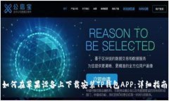 如何在苹果设备上下载安