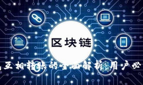 TP钱包互相转账的全面解析：用户必读指南
