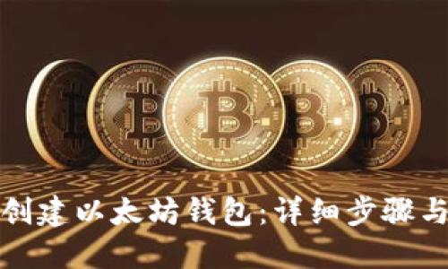 如何创建以太坊钱包：详细步骤与要求