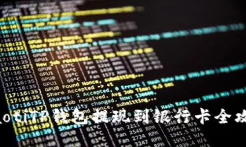 ziaotiTP钱包提现到银行卡全攻略