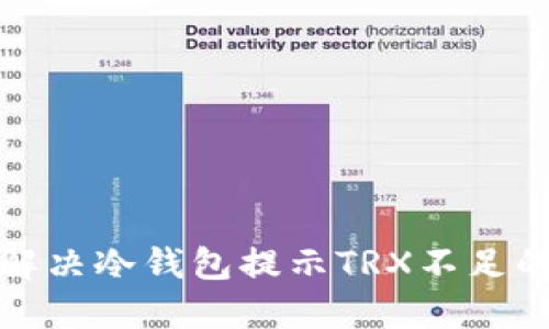 如何解决冷钱包提示TRX不足的问题