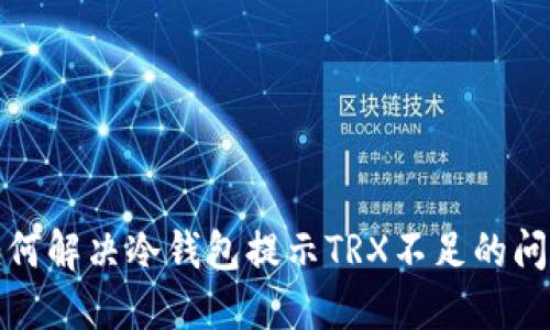 如何解决冷钱包提示TRX不足的问题