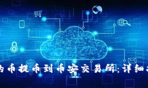 如何将TP钱包的币提币到币安交易所：详细指南与注意事项