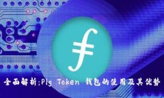 全面解析：Pig Token 钱包的
