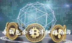 如何提现泰达币钱包余额