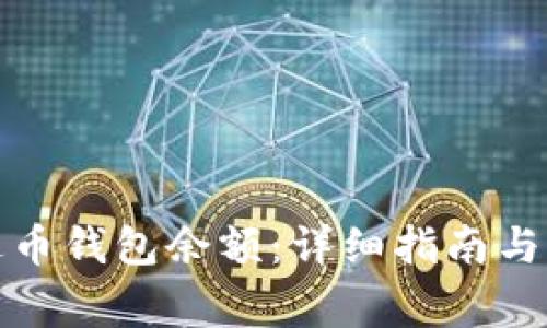 如何提现泰达币钱包余额:详细指南与常见问题解答