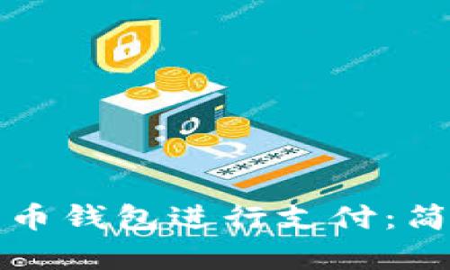 如何使用比特币钱包进行支付：简单易懂的指南