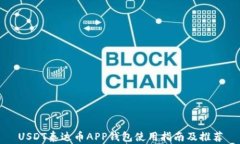 USDT泰达币APP钱包使用指南