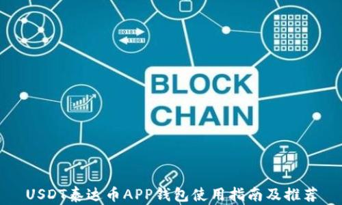 USDT泰达币APP钱包使用指南及推荐