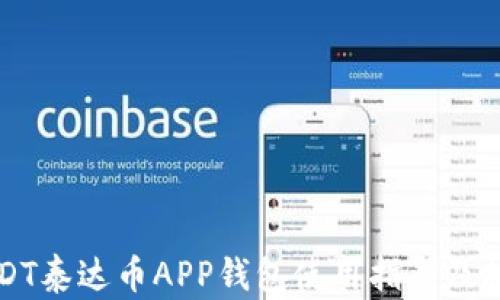 
USDT泰达币APP钱包使用指南及推荐