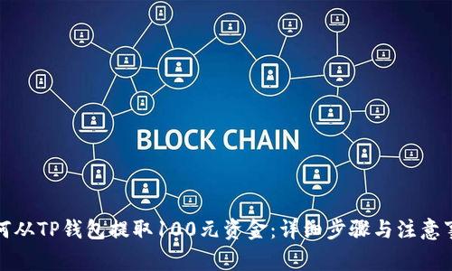 如何从TP钱包提取100元资金：详细步骤与注意事项