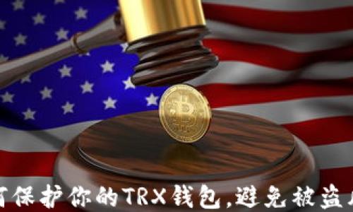 
如何保护你的TRX钱包，避免被盗风险