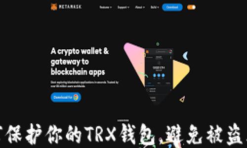 如何保护你的TRX钱包,避免被盗风险