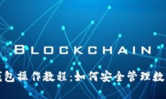 tp冷钱包操作教程：如何安