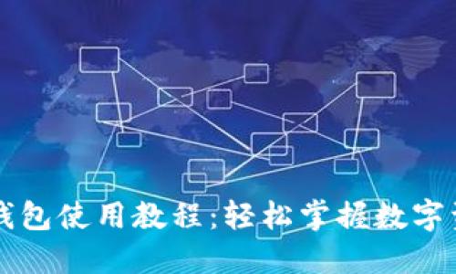 新手TP钱包使用教程：轻松掌握数字资产管理