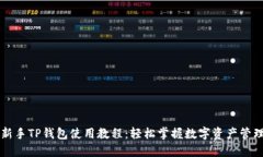 新手TP钱包使用教程：轻松