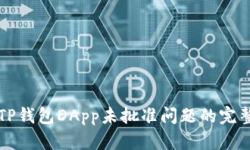 解决TP钱包DApp未批准问题的完整指南